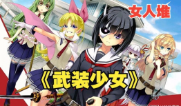 武装少女动漫,武装少女的逆袭传奇